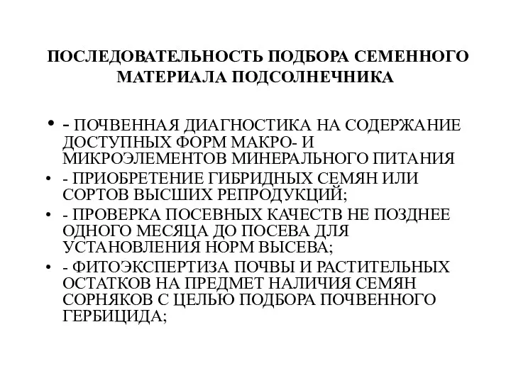 ПОСЛЕДОВАТЕЛЬНОСТЬ ПОДБОРА СЕМЕННОГО МАТЕРИАЛА ПОДСОЛНЕЧНИКА - ПОЧВЕННАЯ ДИАГНОСТИКА НА СОДЕРЖАНИЕ