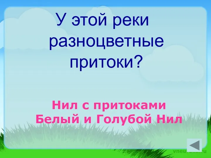 У этой реки разноцветные притоки? Нил с притоками Белый и Голубой Нил