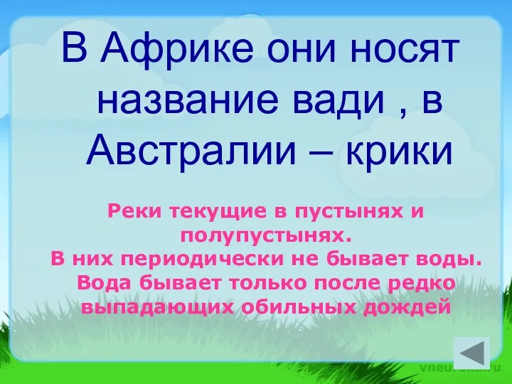 В Африке они носят название вади , в Австралии –