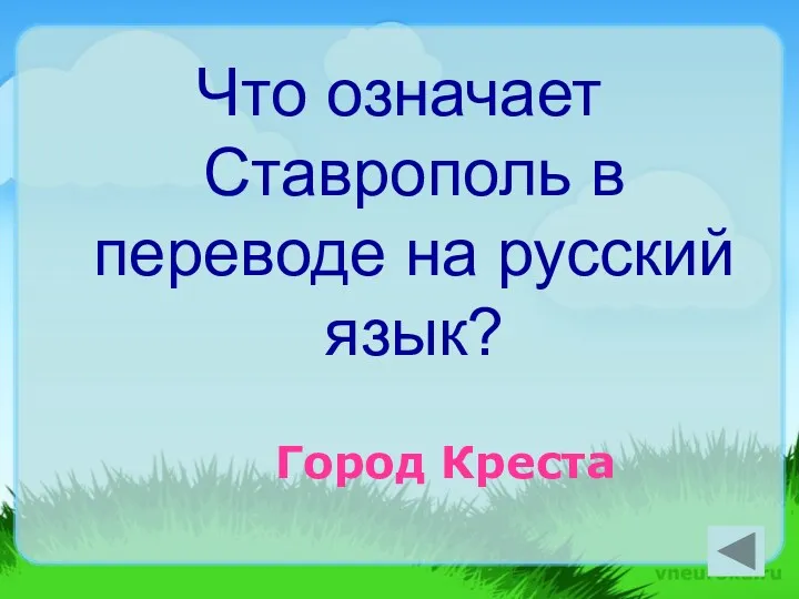 Что означает Ставрополь в переводе на русский язык? Город Креста