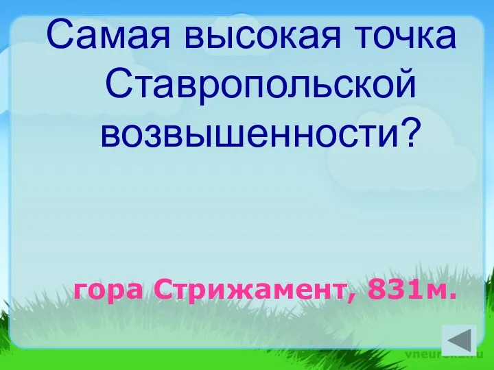 Самая высокая точка Ставропольской возвышенности? гора Стрижамент, 831м.