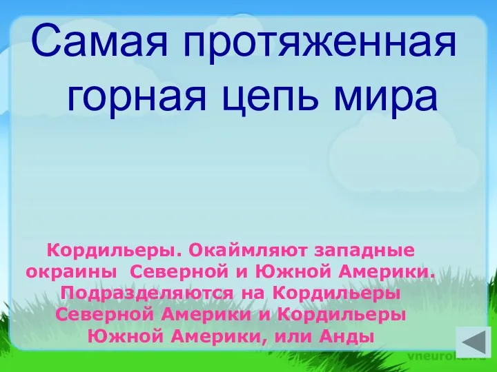 Самая протяженная горная цепь мира Кордильеры. Окаймляют западные окраины Северной