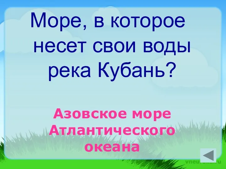 Море, в которое несет свои воды река Кубань? Азовское море Атлантического океана