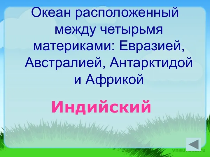 Океан расположенный между четырьмя материками: Евразией, Австралией, Антарктидой и Африкой Индийский