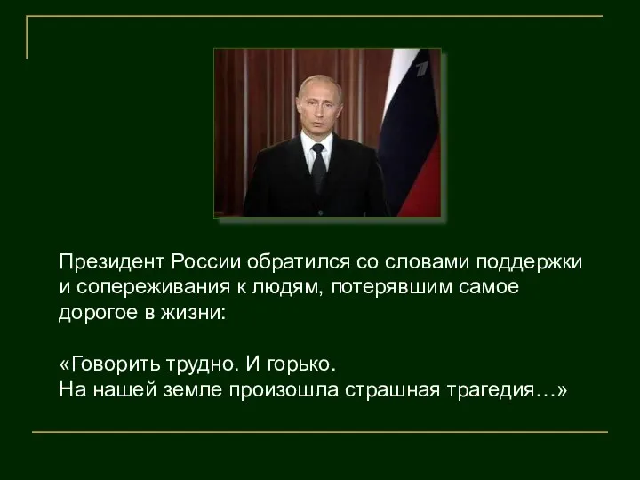 Президент России обратился со словами поддержки и сопереживания к людям, потерявшим самое дорогое