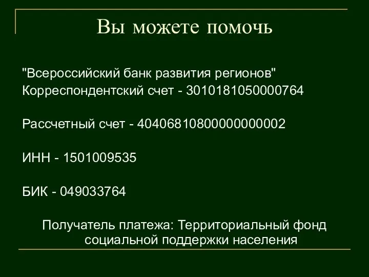Вы можете помочь "Всероссийский банк развития регионов" Корреспондентский счет - 3010181050000764 Рассчетный счет