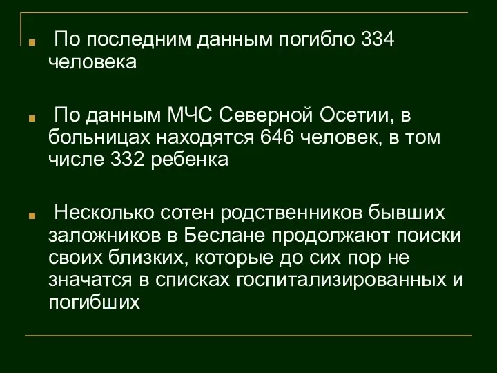 По последним данным погибло 334 человека По данным МЧС Северной Осетии, в больницах