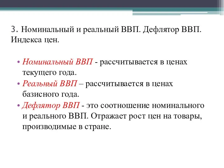 3. Номинальный и реальный ВВП. Дефлятор ВВП. Индекса цен. Номинальный