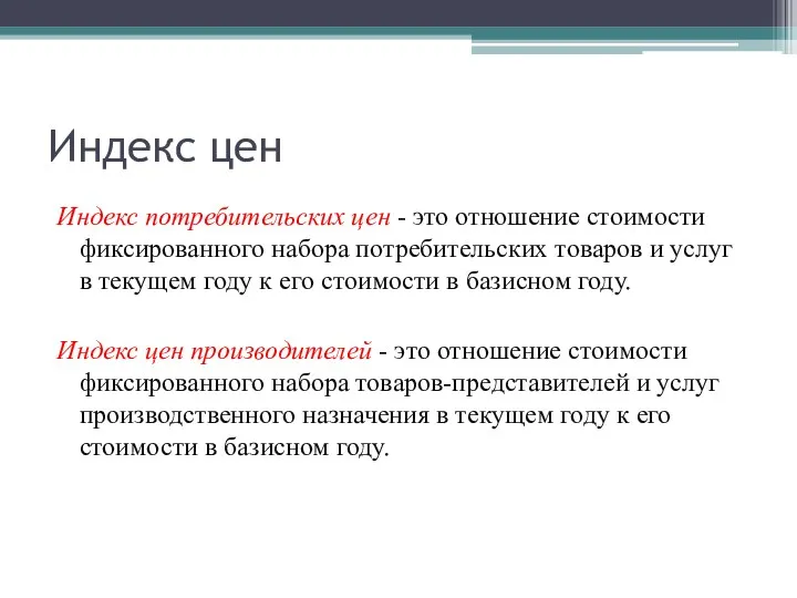 Индекс цен Индекс потребительских цен - это отношение стоимости фиксированного