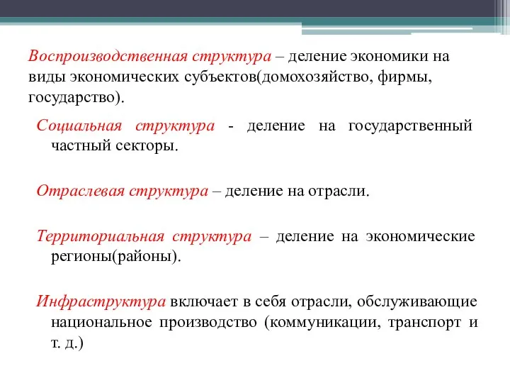 Воспроизводственная структура – деление экономики на виды экономических субъектов(домохозяйство, фирмы,