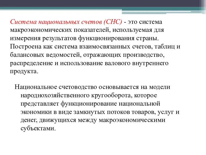 Система национальных счетов (СНС) - это система макроэкономических показателей, используемая