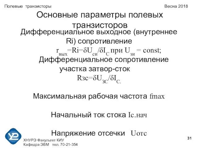 ХНУРЭ Факультет КИУ Кафедра ЭВМ тел. 70-21-354 Полевые транзисторы Весна