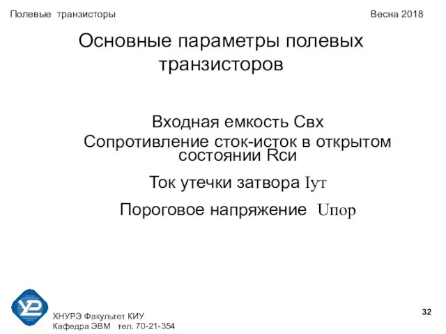 ХНУРЭ Факультет КИУ Кафедра ЭВМ тел. 70-21-354 Полевые транзисторы Весна