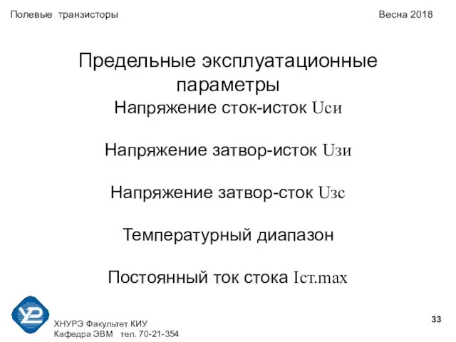 ХНУРЭ Факультет КИУ Кафедра ЭВМ тел. 70-21-354 Полевые транзисторы Весна