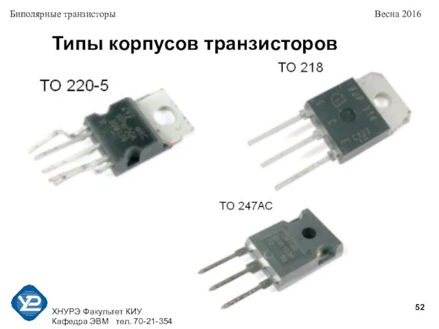 ХНУРЭ Факультет КИУ Кафедра ЭВМ тел. 70-21-354 Биполярные транзисторы Весна 2016 Типы корпусов транзисторов