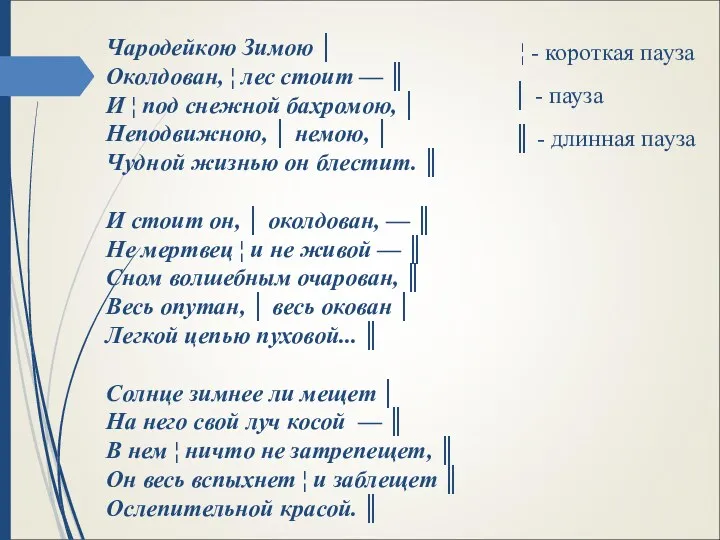 Чародейкою Зимою │ Околдован, ¦ лес стоит — ║ И