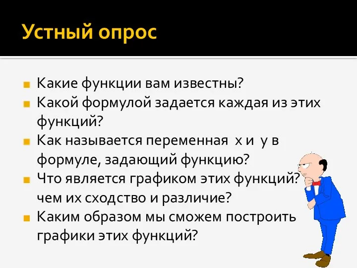 Устный опрос Какие функции вам известны? Какой формулой задается каждая