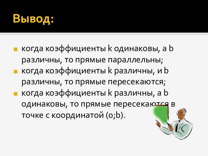 Вывод: когда коэффициенты k одинаковы, а b различны, то прямые