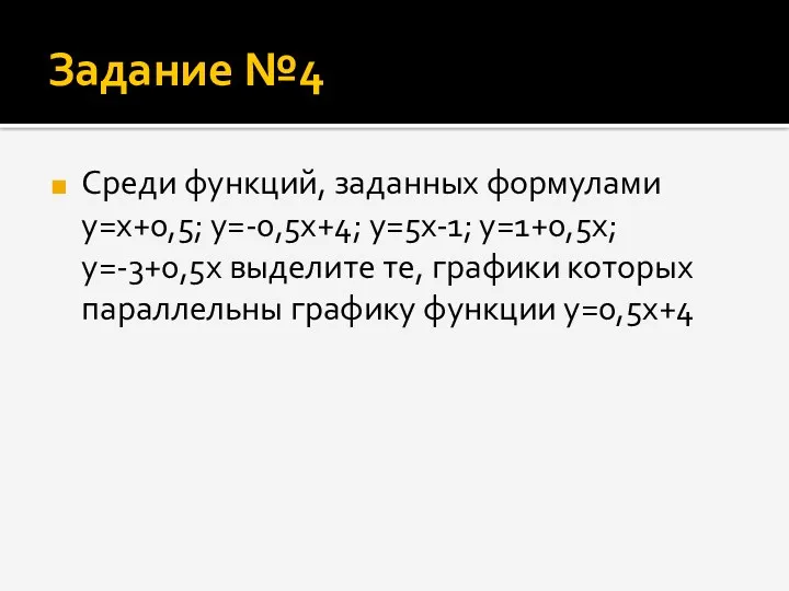 Задание №4 Среди функций, заданных формулами y=x+0,5; y=-0,5x+4; y=5x-1; y=1+0,5x;