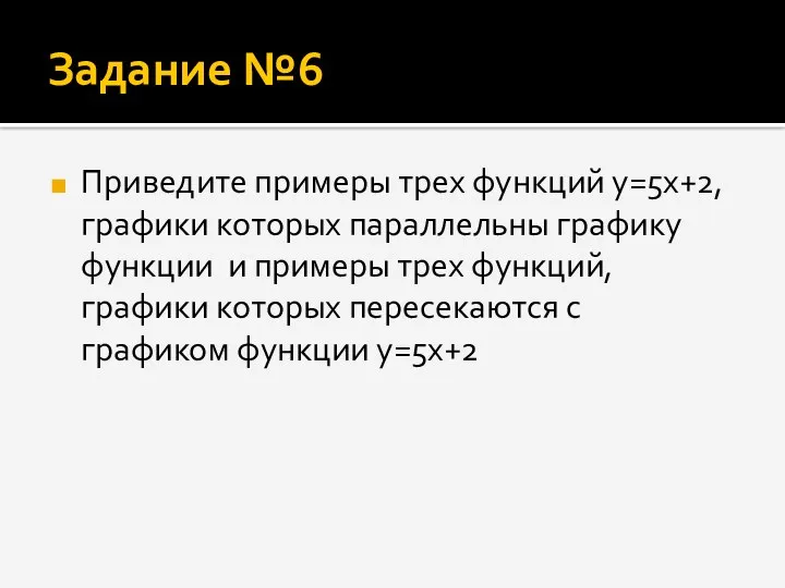 Задание №6 Приведите примеры трех функций y=5x+2,графики которых параллельны графику