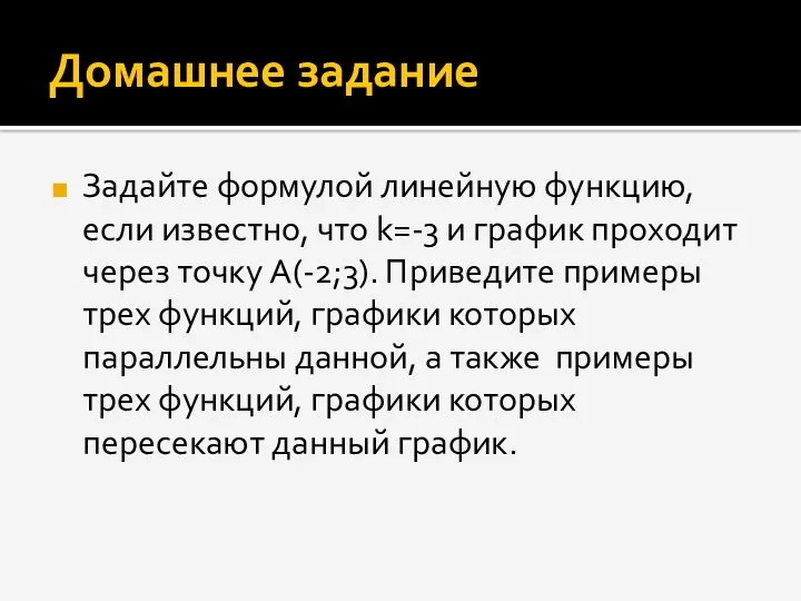 Домашнее задание Задайте формулой линейную функцию, если известно, что k=-3