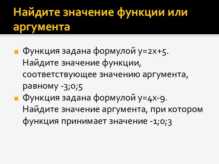 Найдите значение функции или аргумента Функция задана формулой y=2x+5. Найдите