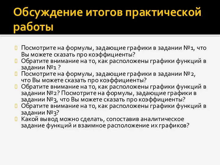 Обсуждение итогов практической работы Посмотрите на формулы, задающие графики в