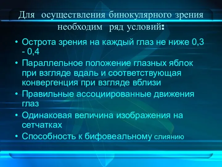 Острота зрения на каждый глаз не ниже 0,3 - 0,4