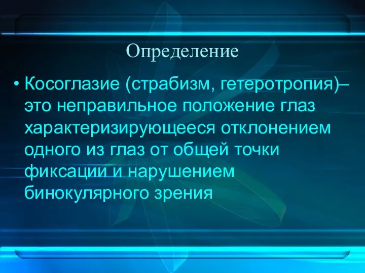 Определение Косоглазие (страбизм, гетеротропия)– это неправильное положение глаз характеризирующееся отклонением