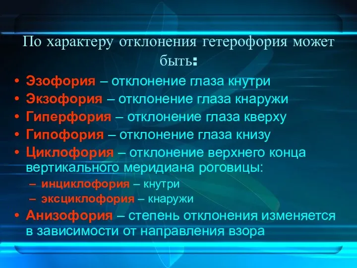 По характеру отклонения гетерофория может быть: Эзофория – отклонение глаза