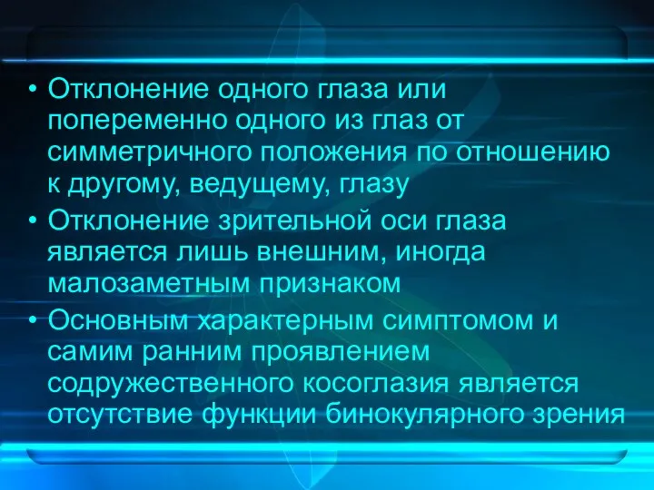 Отклонение одного глаза или попеременно одного из глаз от симметричного