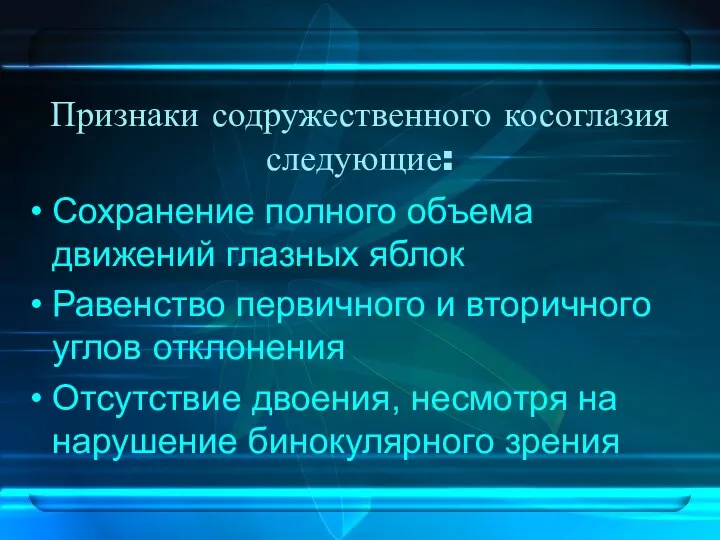 Признаки содружественного косоглазия следующие: Сохранение полного объема движений глазных яблок