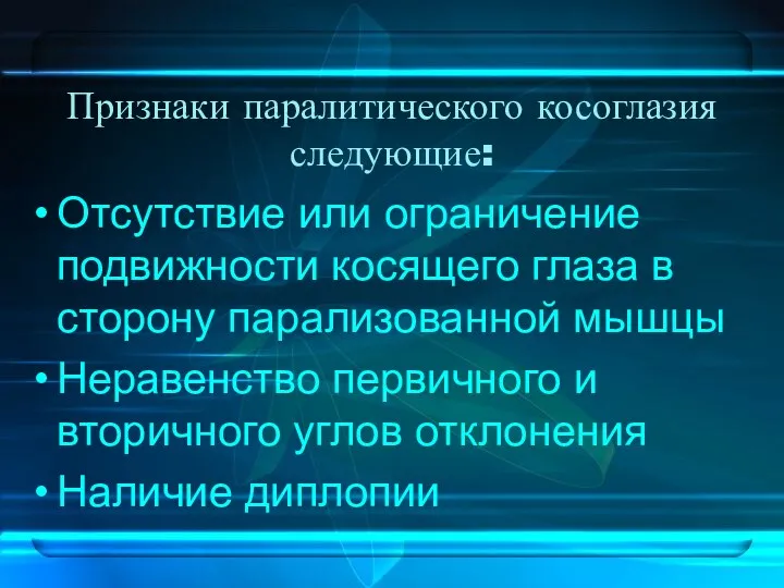 Признаки паралитического косоглазия следующие: Отсутствие или ограничение подвижности косящего глаза