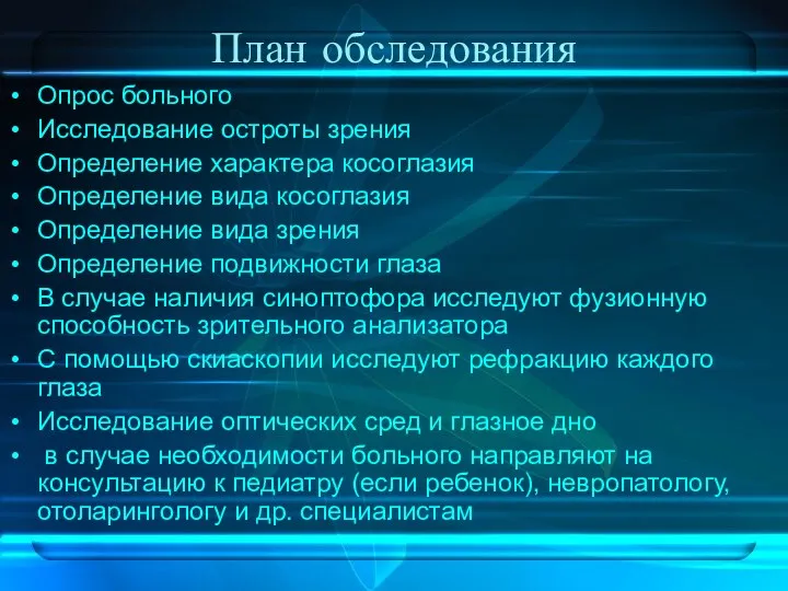 План обследования Опрос больного Исследование остроты зрения Определение характера косоглазия