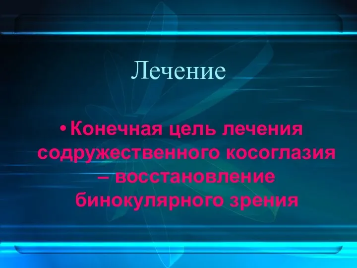 Лечение Конечная цель лечения содружественного косоглазия – восстановление бинокулярного зрения