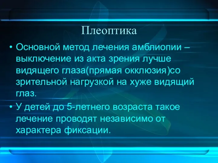 Плеоптика Основной метод лечения амблиопии – выключение из акта зрения