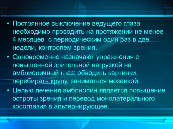 Постоянное выключение ведущего глаза необходимо проводить на протяжении не менее