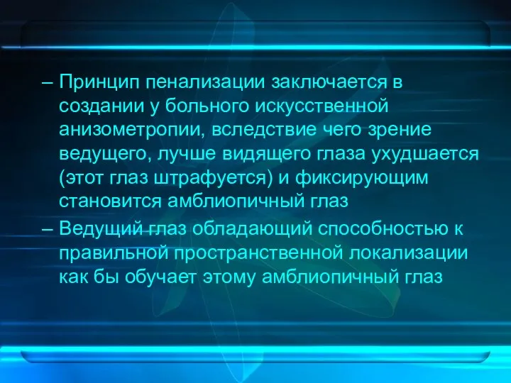 Принцип пенализации заключается в создании у больного искусственной анизометропии, вследствие