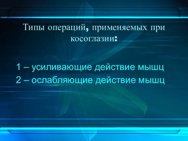 Типы операций, применяемых при косоглазии: 1 – усиливающие действие мышц 2 – ослабляющие действие мышц