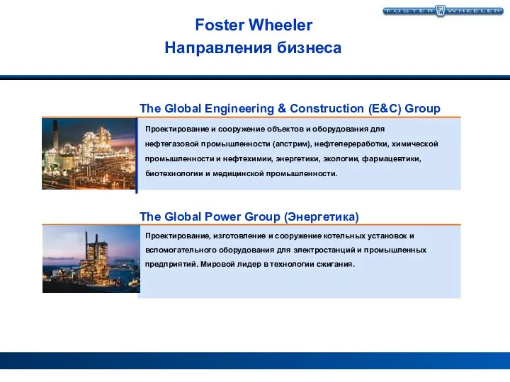 Foster Wheeler Направления бизнеса The Global Engineering & Construction (E&C) Group The Global