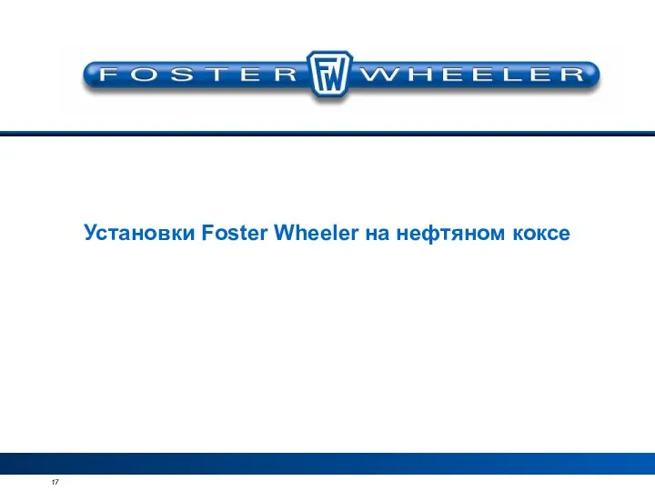 Установки Foster Wheeler на нефтяном коксе