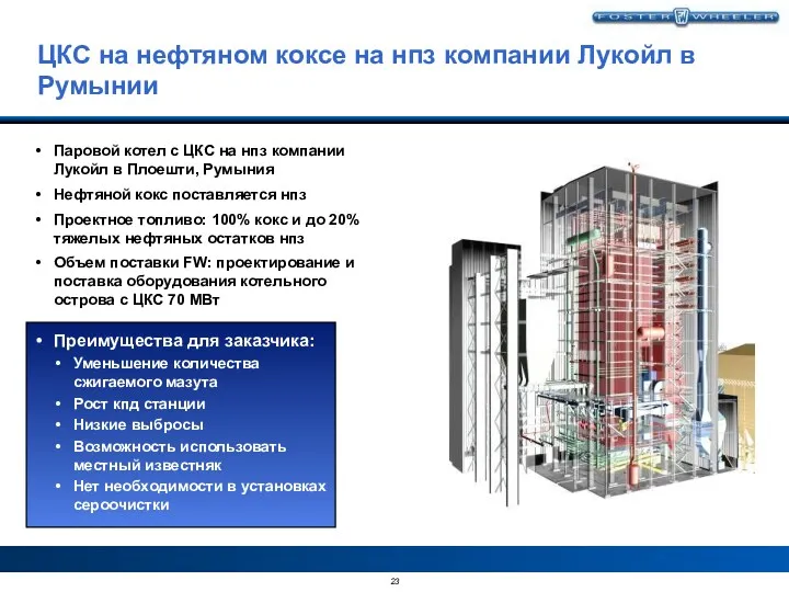 Паровой котел с ЦКС на нпз компании Лукойл в Плоешти, Румыния Нефтяной кокс