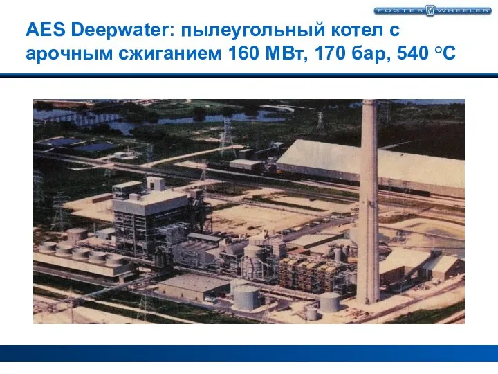 AES Deepwater: пылеугольный котел с арочным сжиганием 160 МВт, 170 бар, 540 °C