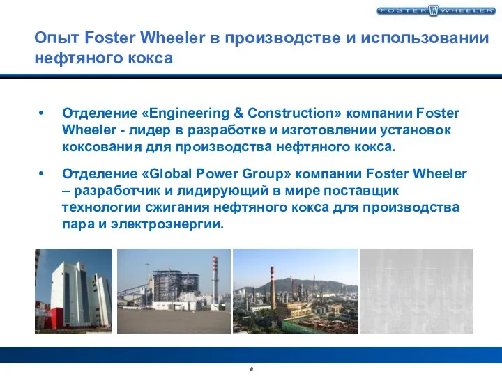 Опыт Foster Wheeler в производстве и использовании нефтяного кокса Отделение «Engineering & Construction»
