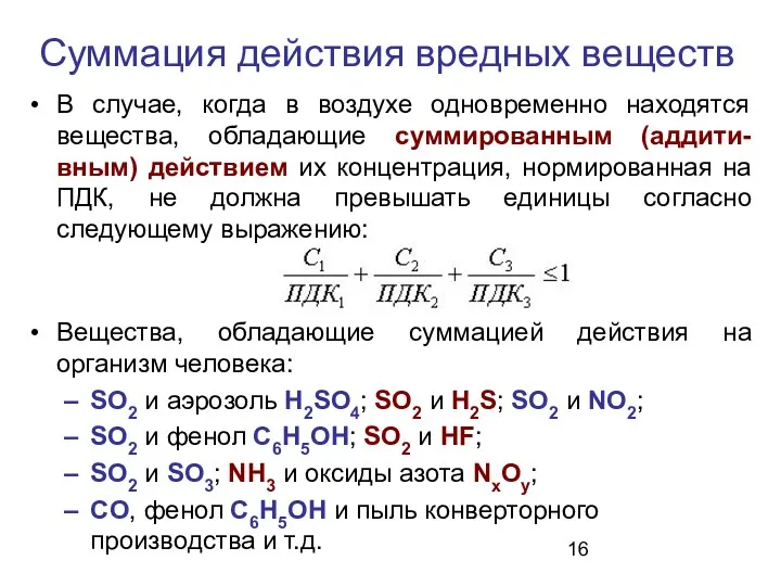 Суммация действия вредных веществ В случае, когда в воздухе одновременно