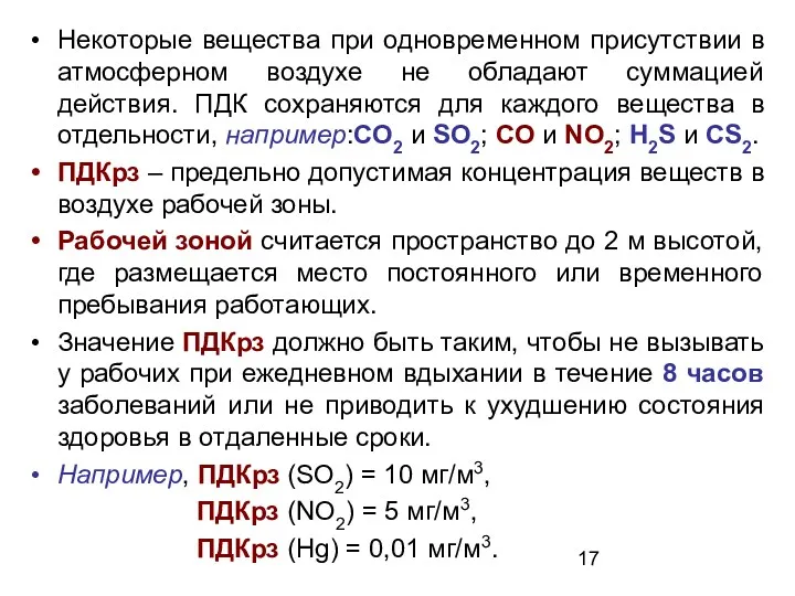 Некоторые вещества при одновременном присутствии в атмосферном воздухе не обладают