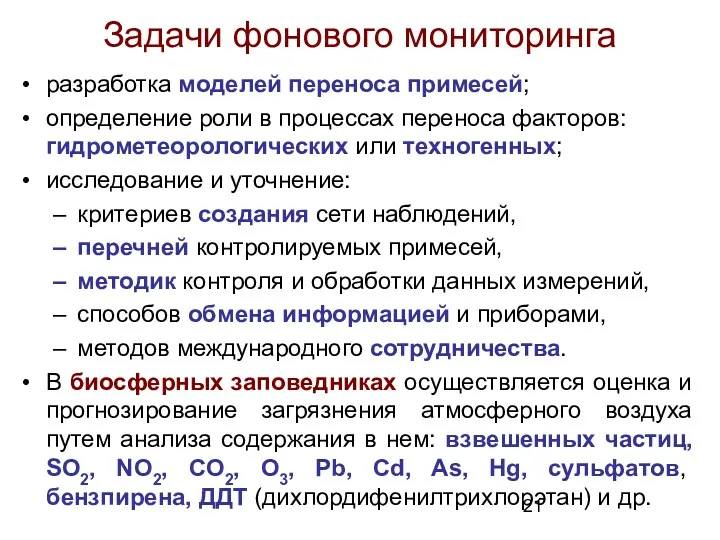 Задачи фонового мониторинга разработка моделей переноса примесей; определение роли в