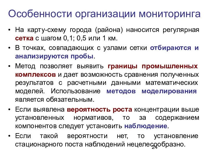 Особенности организации мониторинга На карту-схему города (района) наносится регулярная сетка