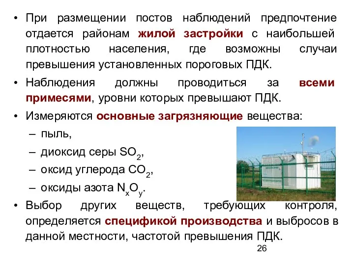 При размещении постов наблюдений предпочтение отдается районам жилой застройки с