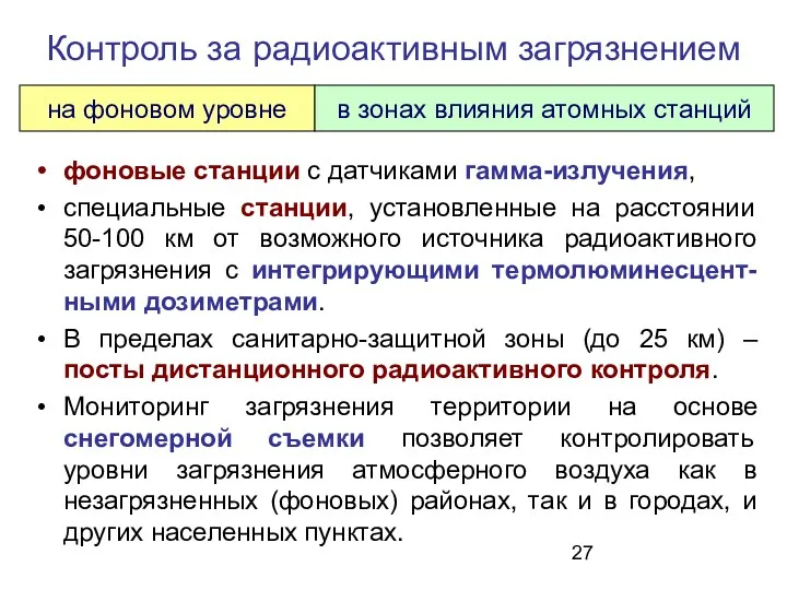 Контроль за радиоактивным загрязнением фоновые станции с датчиками гамма-излучения, специальные